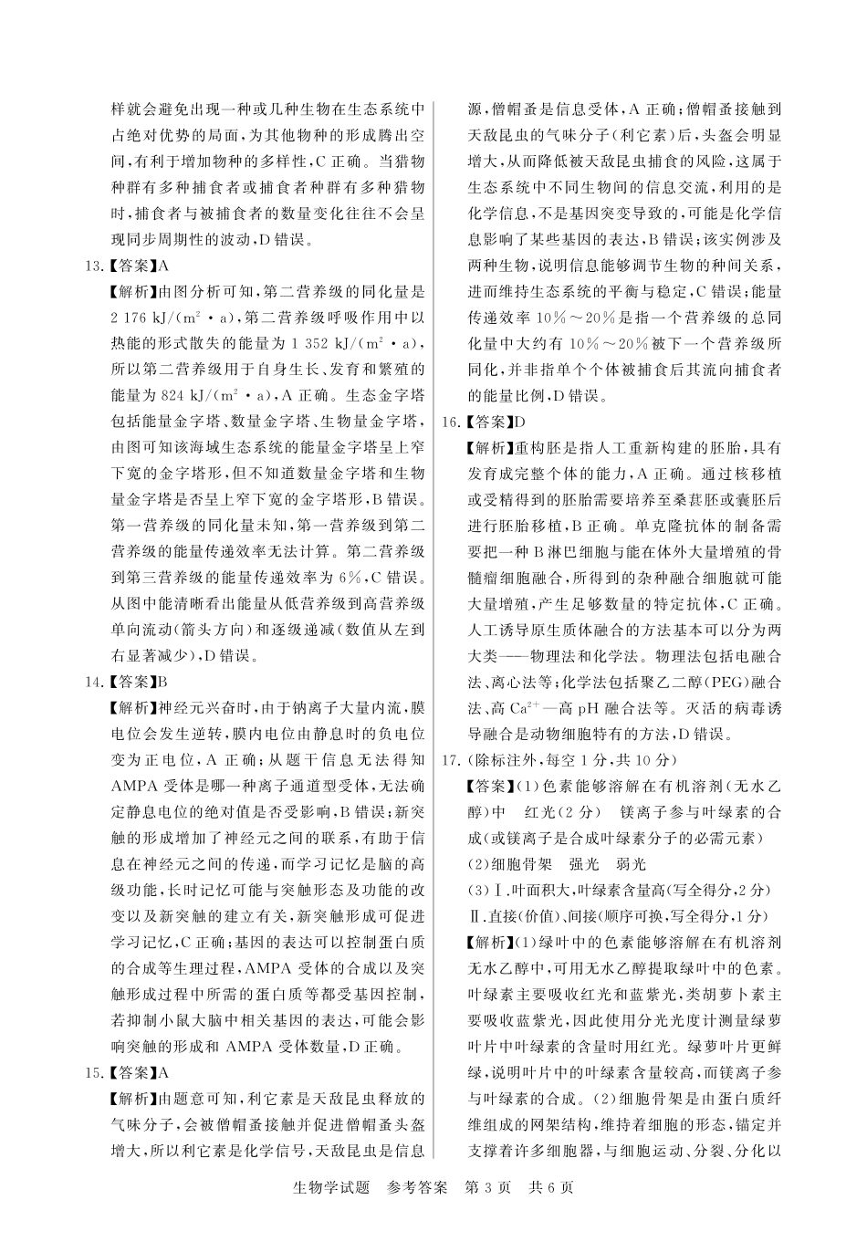 生物试题卷答案【河南卷】河南省新未来2025-2026学年高三年级上学期9月份联合测评（9.4-9.5）.pdf_第3页