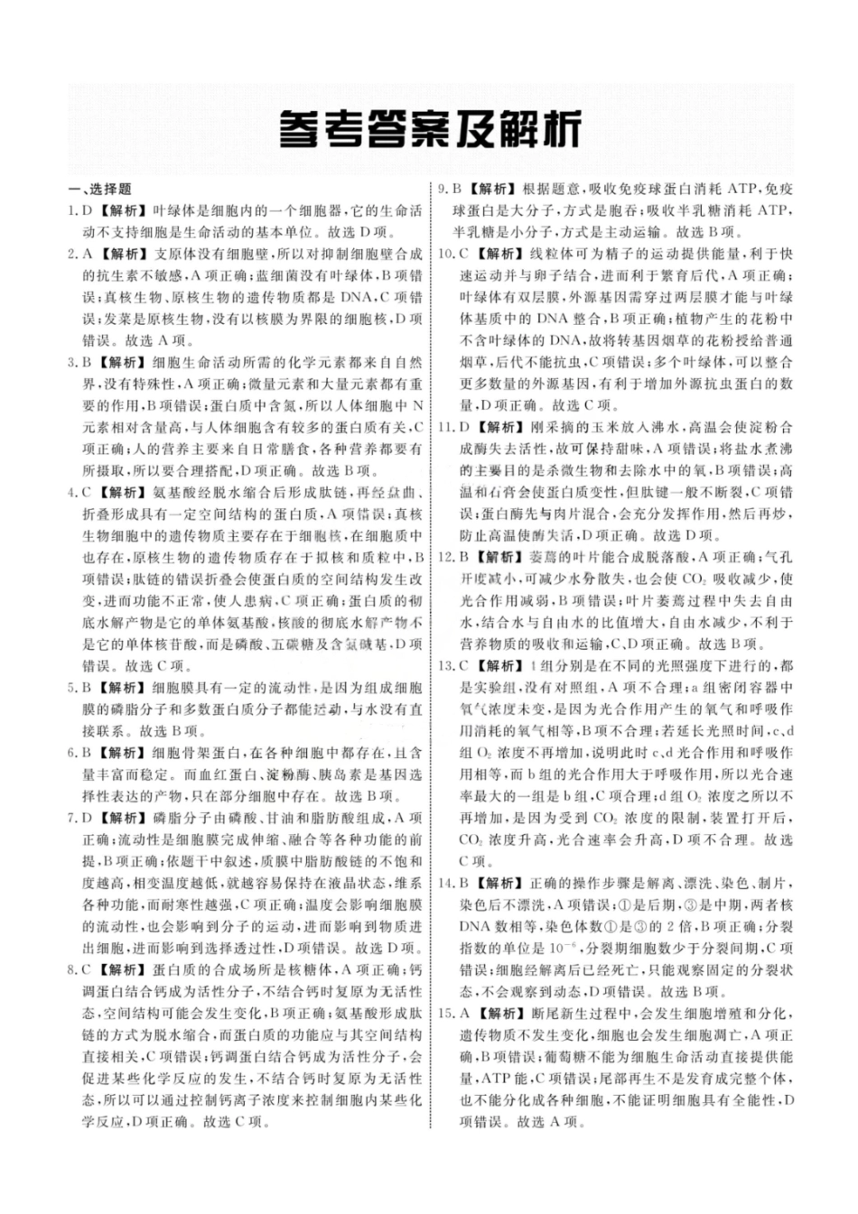 生物试题卷答案【黑吉辽蒙卷】东北三省多校联考暨辽宁省名校联盟2025年高三9月份联合考试(9.1-9.2).pdf_第1页