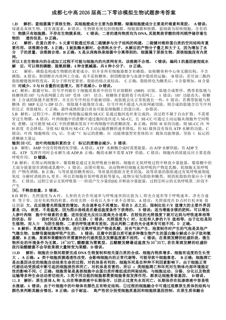 生物试题卷答案【全国十强校】【成七零诊】四川省成都市第七中学2024-2025学年度下期高2026届零诊模拟考试（6.23-6.25）.docx_第1页