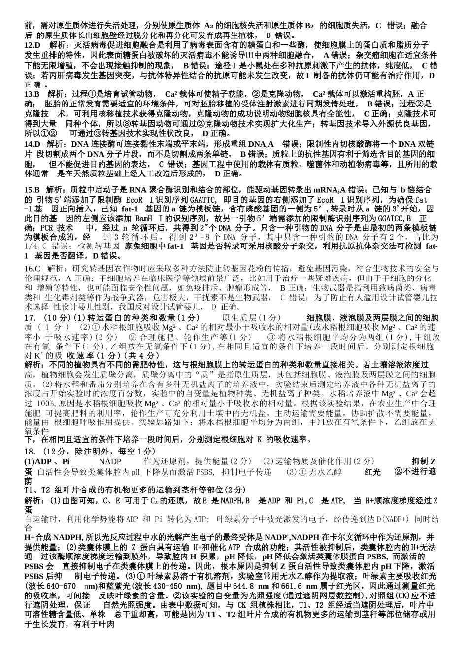 生物试题卷答案【全国十强校】【成七零诊】四川省成都市第七中学2024-2025学年度下期高2026届零诊模拟考试（6.23-6.25）.docx_第2页