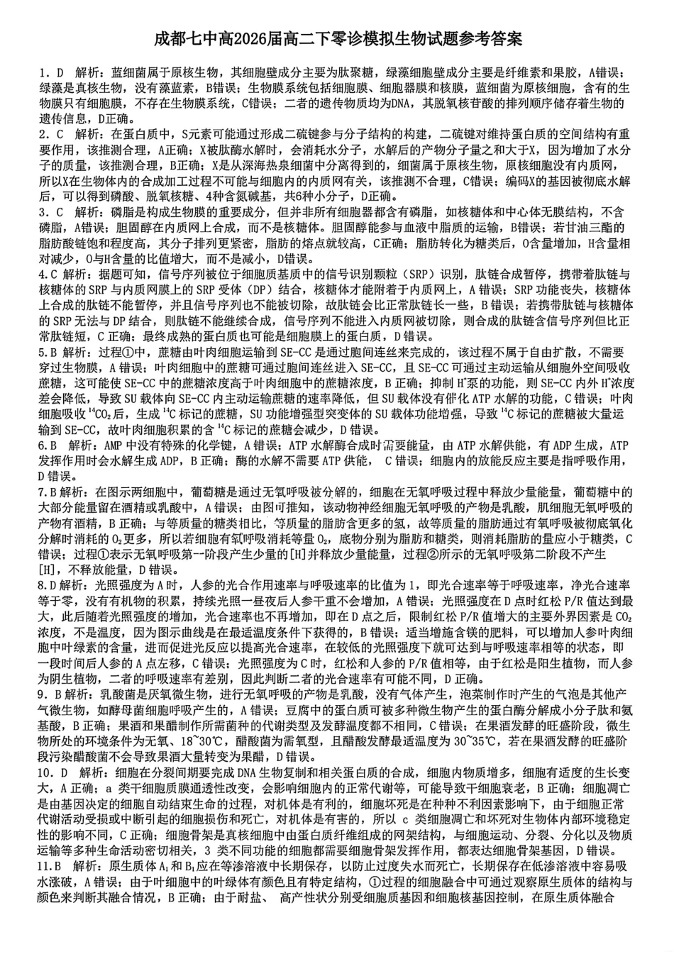生物试题卷答案【全国十强校】【成七零诊】四川省成都市第七中学2024-2025学年度下期高2026届零诊模拟考试（6.23-6.25）.pdf_第1页