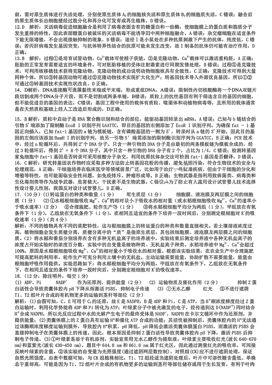 生物试题卷答案【全国十强校】【成七零诊】四川省成都市第七中学2024-2025学年度下期高2026届零诊模拟考试（6.23-6.25）.pdf_第2页