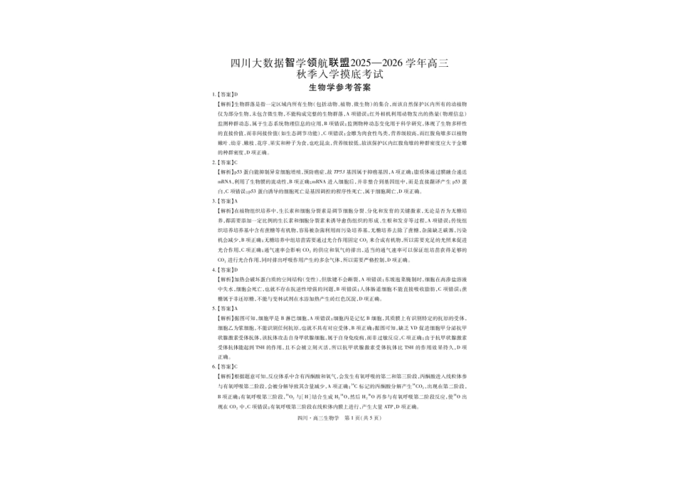 生物试题卷答案【四川卷】四川省大数据智学领航联盟2025-2026学年高三秋季入学摸底考试(9.4-9.5).pdf_第1页