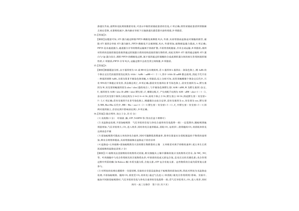 生物试题卷答案【四川卷】四川省大数据智学领航联盟2025-2026学年高三秋季入学摸底考试(9.4-9.5).pdf_第3页