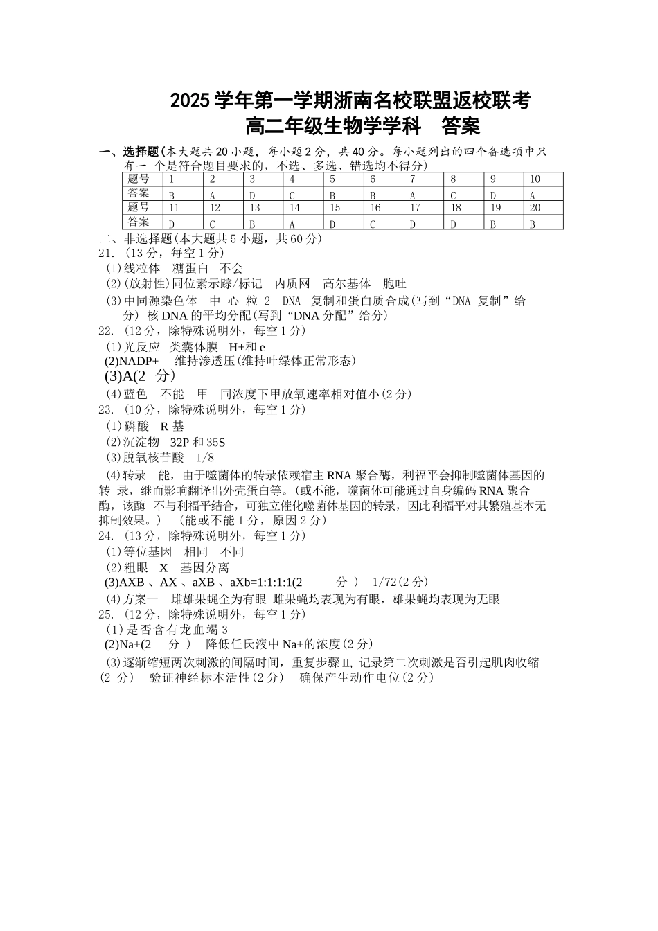 生物试题卷答案【浙江卷】【高二】浙江省2025学年第一学期2027届浙南名校联盟高二年级返校联考（9.1-9.2）.docx_第1页