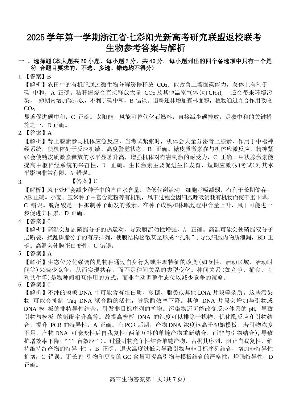 生物试题卷答案【浙江卷】浙江省2025学年第一学期七彩阳光新高考研究联盟返校联考(8.28-8.30).docx_第1页