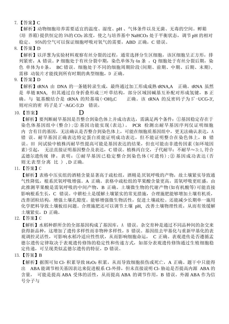 生物试题卷答案【浙江卷】浙江省2025学年第一学期七彩阳光新高考研究联盟返校联考(8.28-8.30).docx_第2页