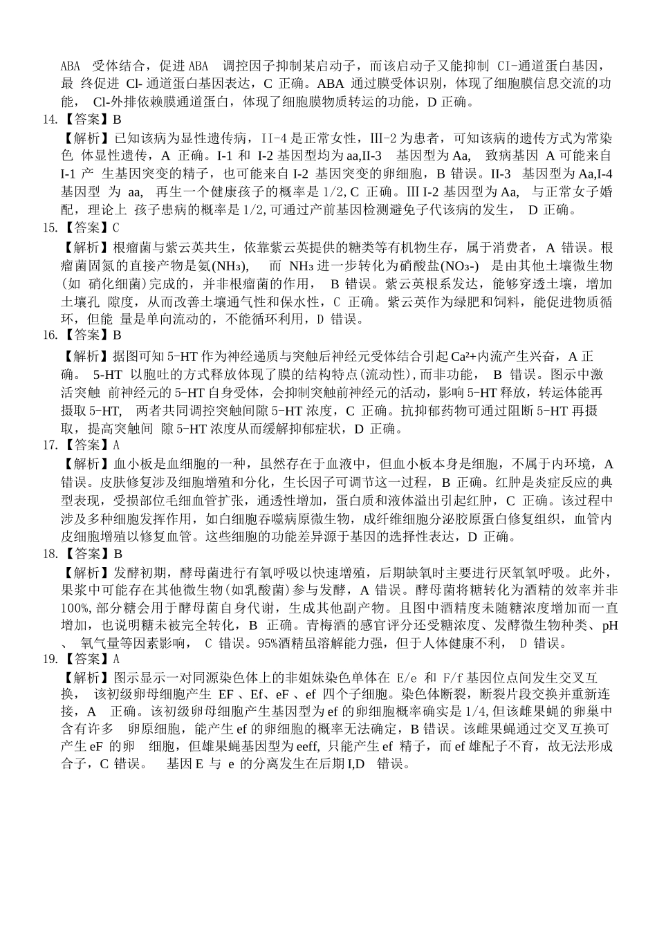 生物试题卷答案【浙江卷】浙江省2025学年第一学期七彩阳光新高考研究联盟返校联考(8.28-8.30).docx_第3页