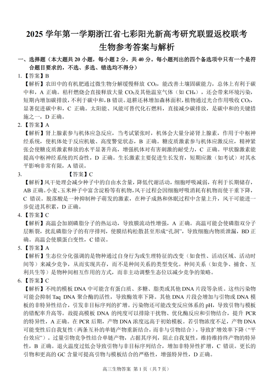 生物试题卷答案【浙江卷】浙江省2025学年第一学期七彩阳光新高考研究联盟返校联考(8.28-8.30).pdf_第1页