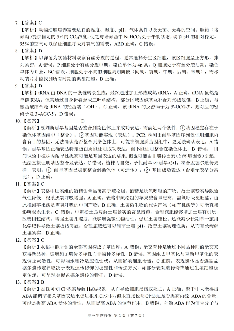 生物试题卷答案【浙江卷】浙江省2025学年第一学期七彩阳光新高考研究联盟返校联考(8.28-8.30).pdf_第2页