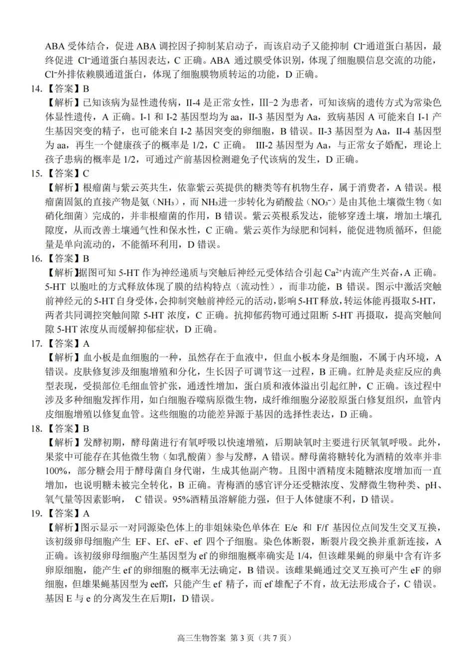 生物试题卷答案【浙江卷】浙江省2025学年第一学期七彩阳光新高考研究联盟返校联考(8.28-8.30).pdf_第3页