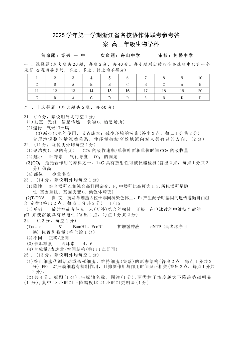 生物试题卷答案【浙江卷】浙江省G12名校协作体2025学年第一学期9月高三年级暑假返校联考(9.1-9.2).docx_第1页