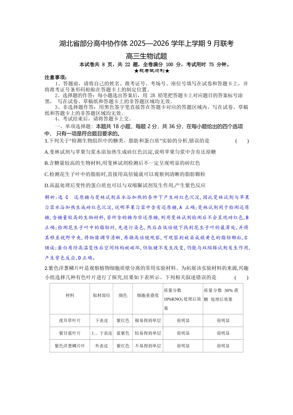 生物试题卷解析【湖北卷】湖北省部分高中协作体联考2025-2026学年高三上学期9月联考（9.23-9.24）.docx_第1页