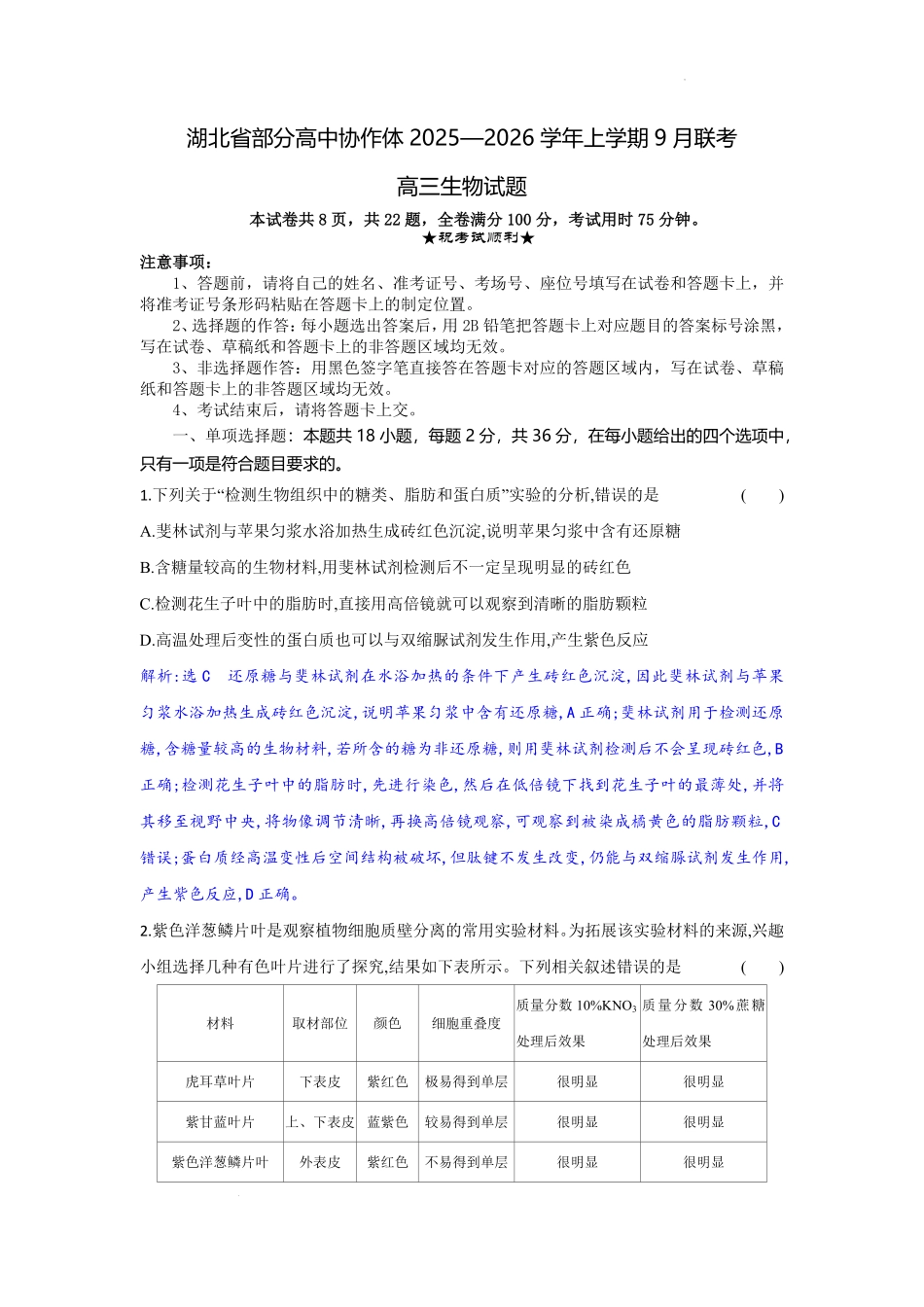 生物试题卷解析【湖北卷】湖北省部分高中协作体联考2025-2026学年高三上学期9月联考（9.23-9.24）.pdf_第1页
