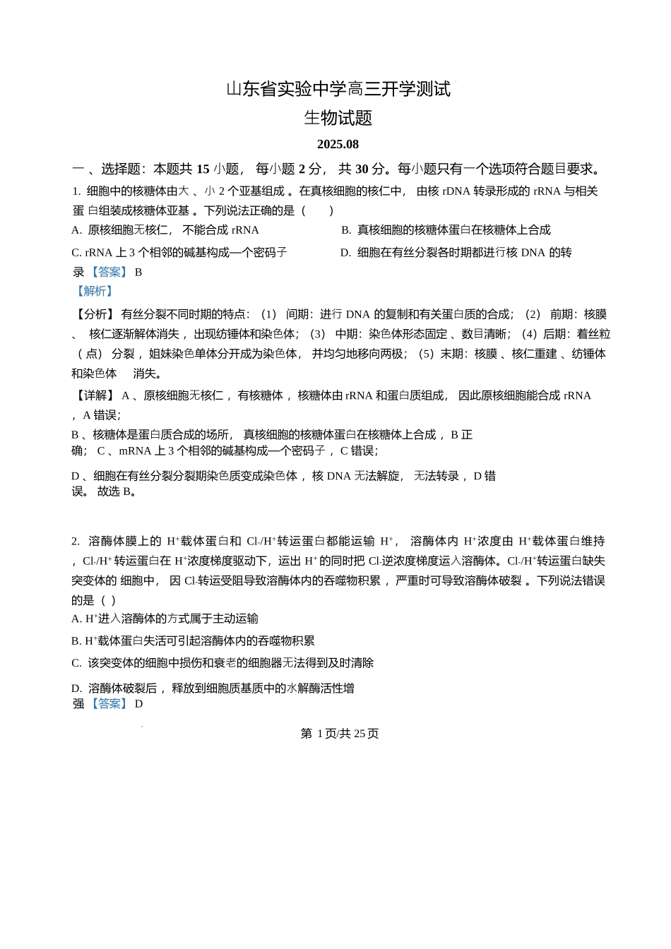 生物试题卷详细解析(精排版)【Top25强校】【山东卷】山东省2026届山东省实验中学高三上学期8月摸底考试(8.23-8.24).docx_第1页