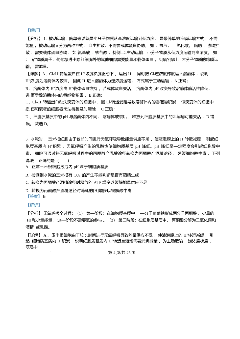 生物试题卷详细解析(精排版)【Top25强校】【山东卷】山东省2026届山东省实验中学高三上学期8月摸底考试(8.23-8.24).docx_第2页