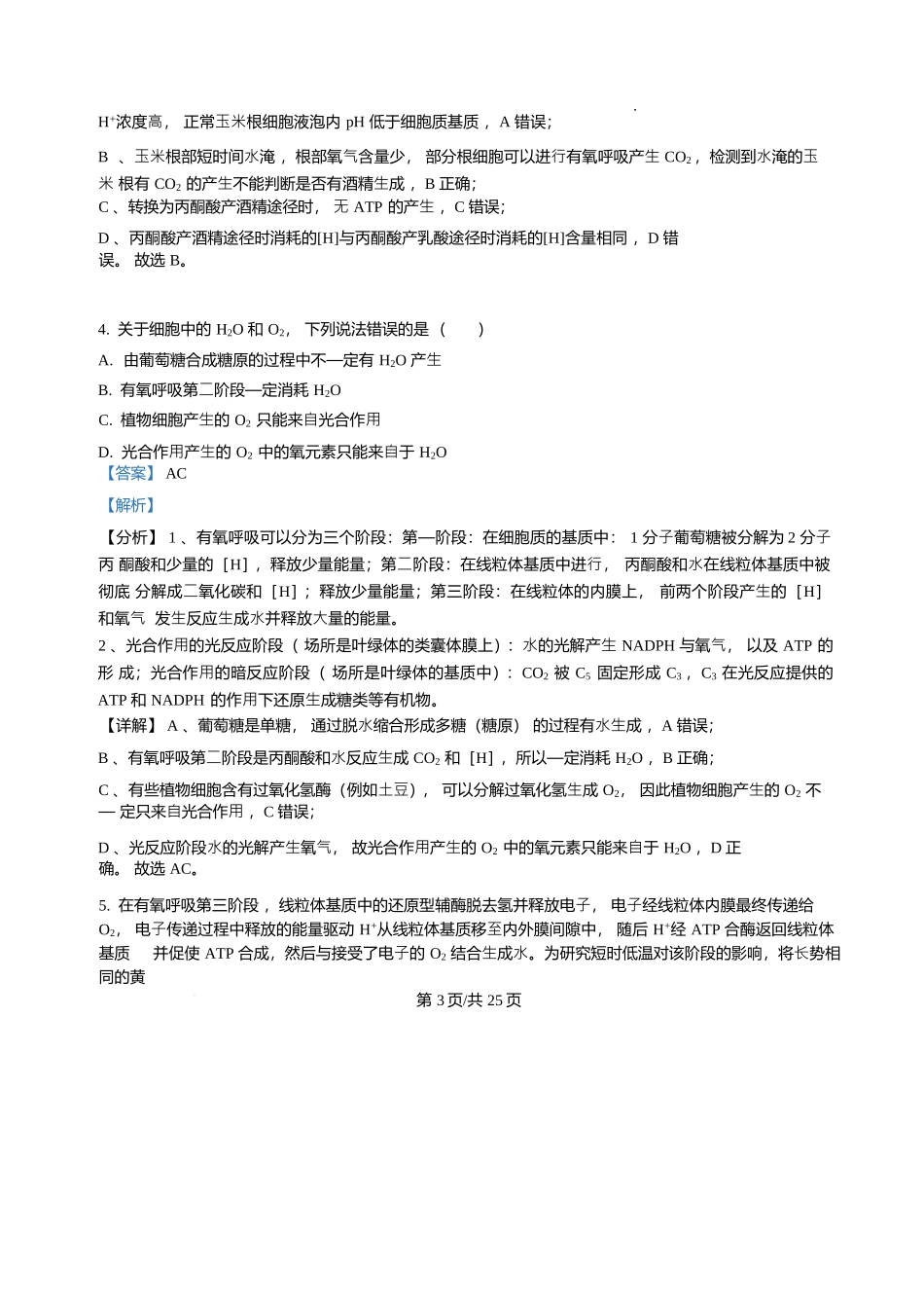 生物试题卷详细解析(精排版)【Top25强校】【山东卷】山东省2026届山东省实验中学高三上学期8月摸底考试(8.23-8.24).docx_第3页