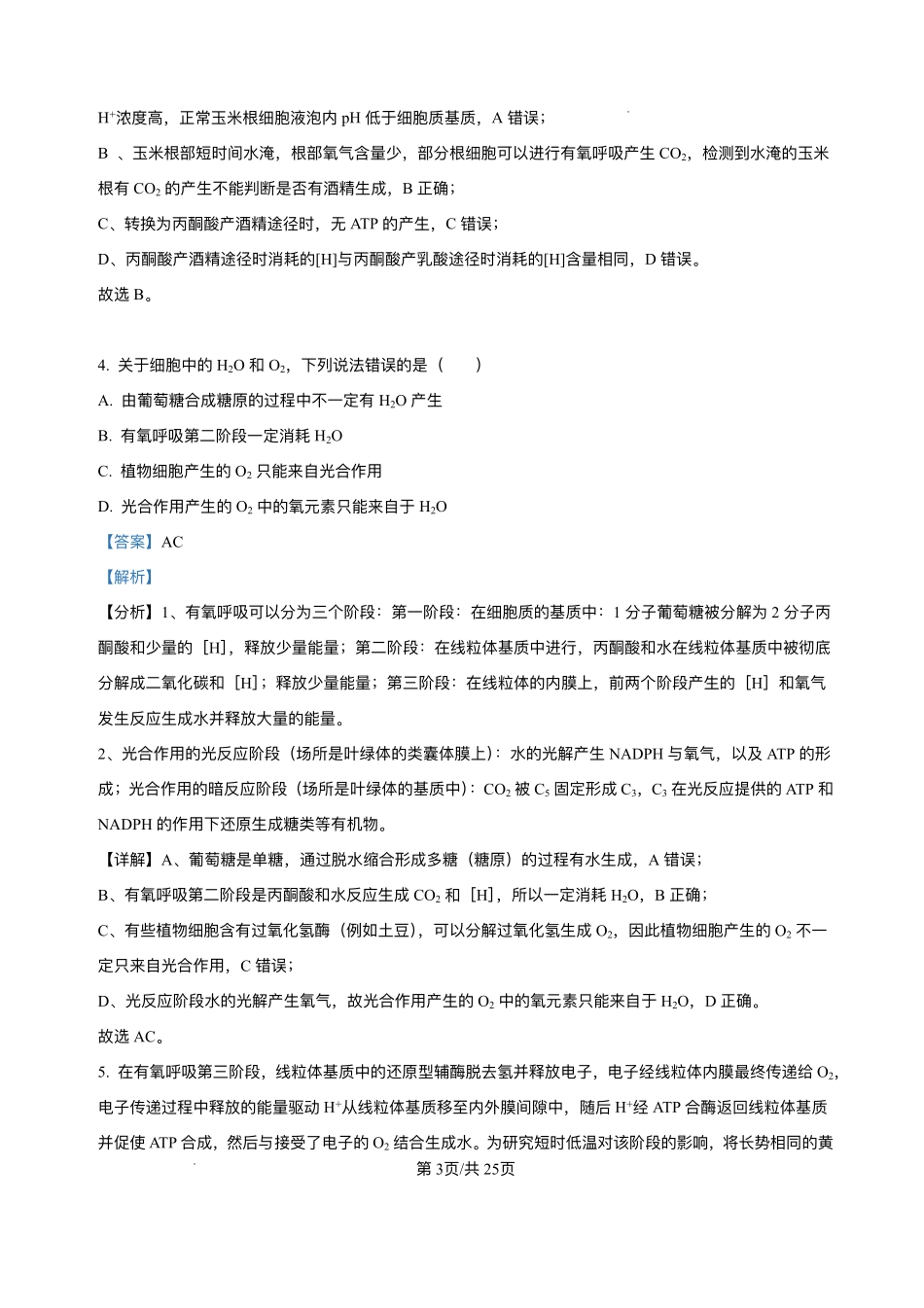 生物试题卷详细解析(精排版)【Top25强校】【山东卷】山东省2026届山东省实验中学高三上学期8月摸底考试(8.23-8.24).pdf_第3页