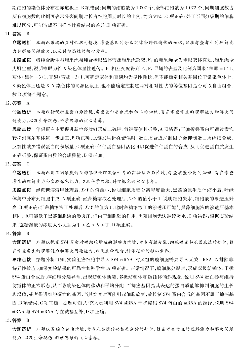 生物学(广西专版)高三二联详细答案.pdf_第3页