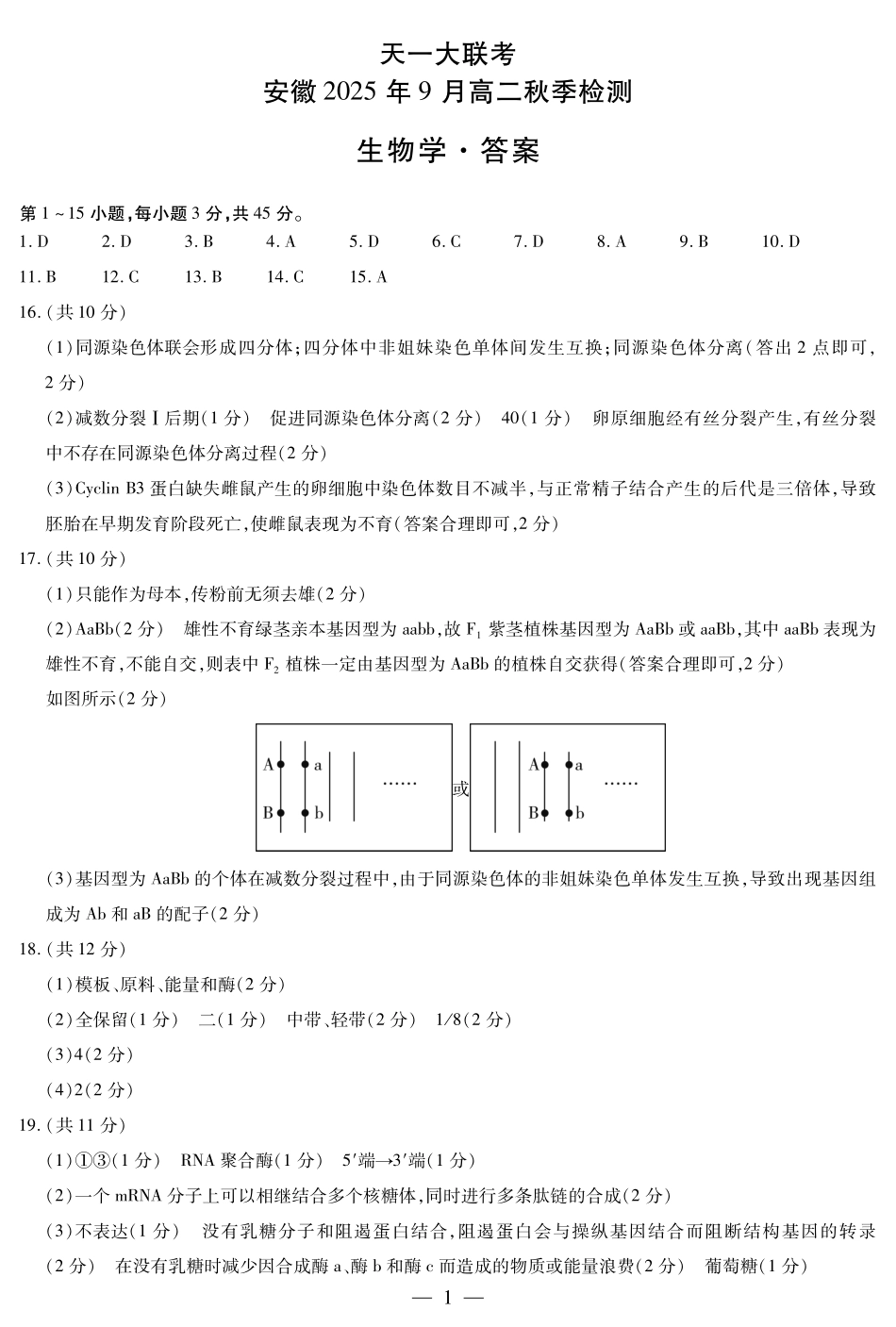 生物学安徽高二9月秋季检测简答.pdf_第1页