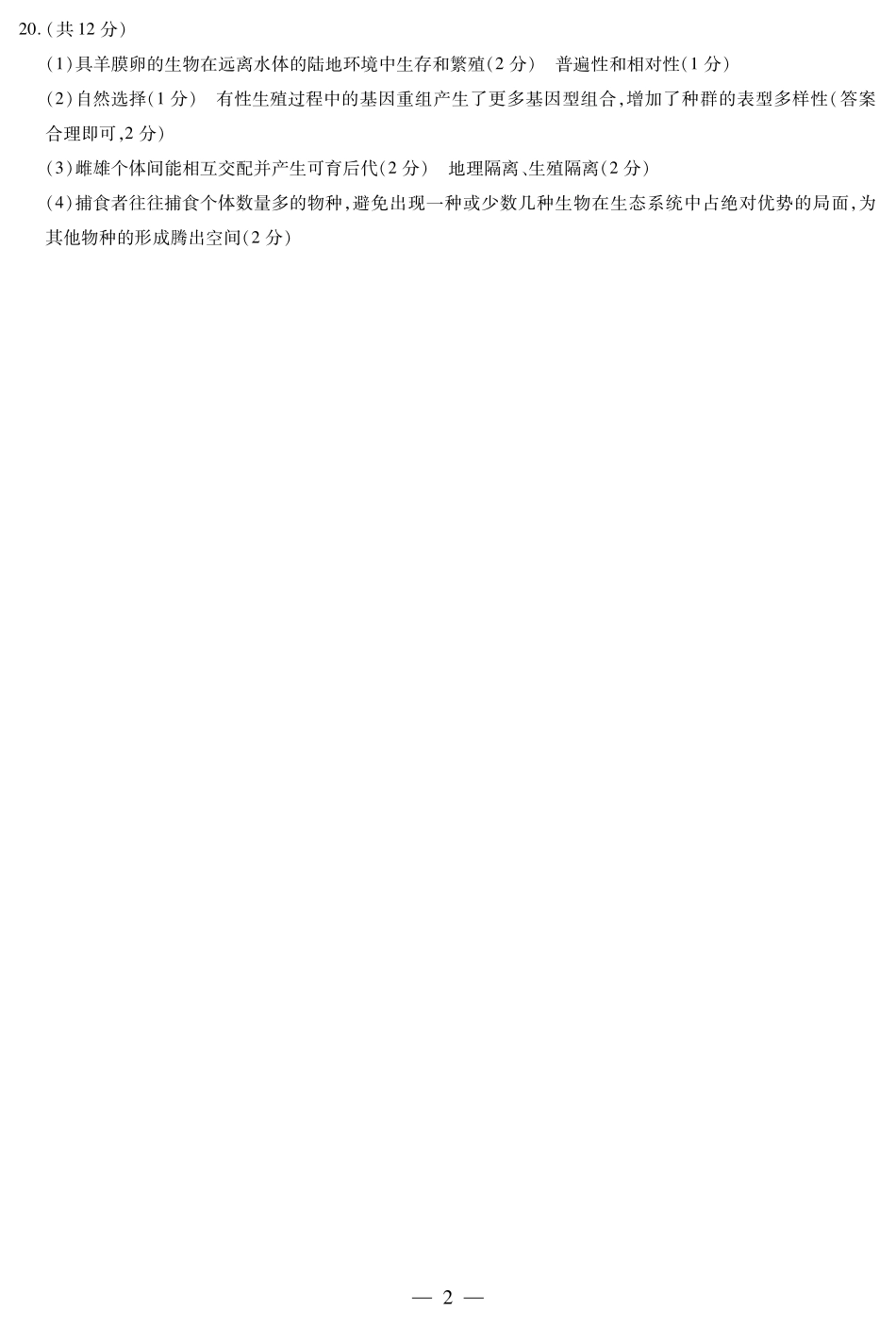 生物学安徽高二9月秋季检测简答.pdf_第2页