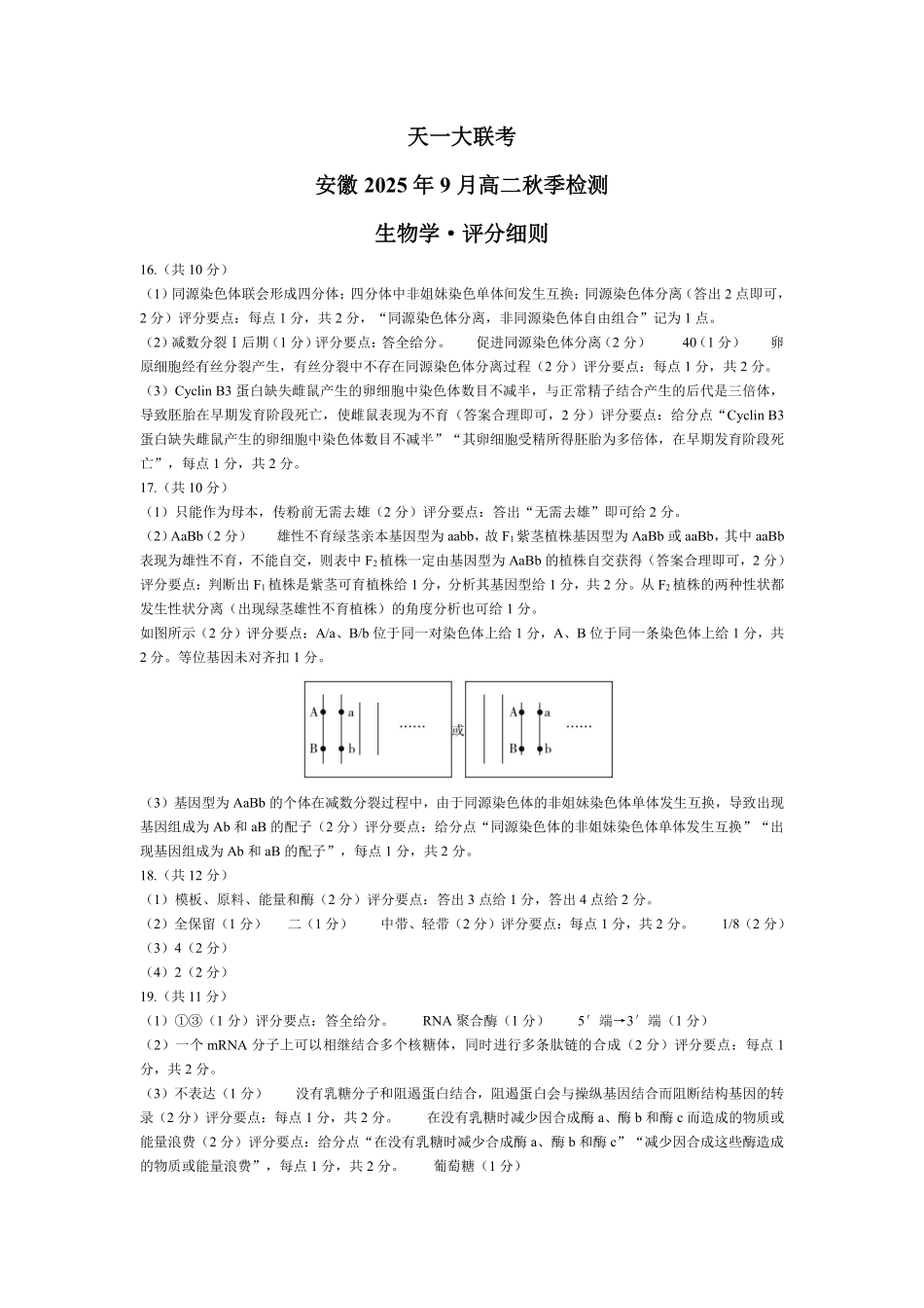 生物学安徽高二9月秋季检测评分细则.pdf_第1页