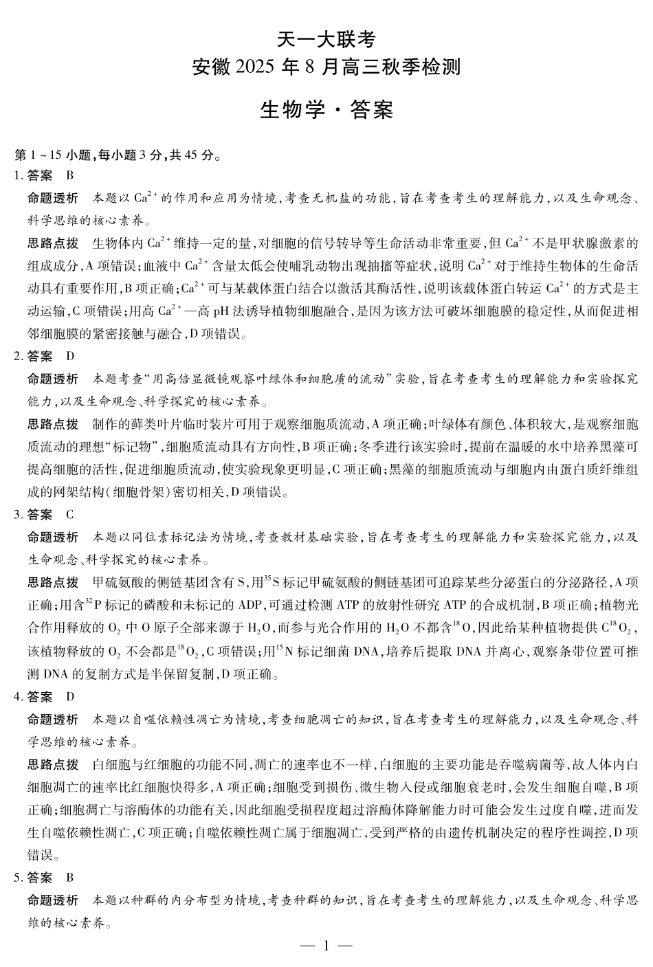 生物学安徽高三8月秋季检测答案.pdf_第1页