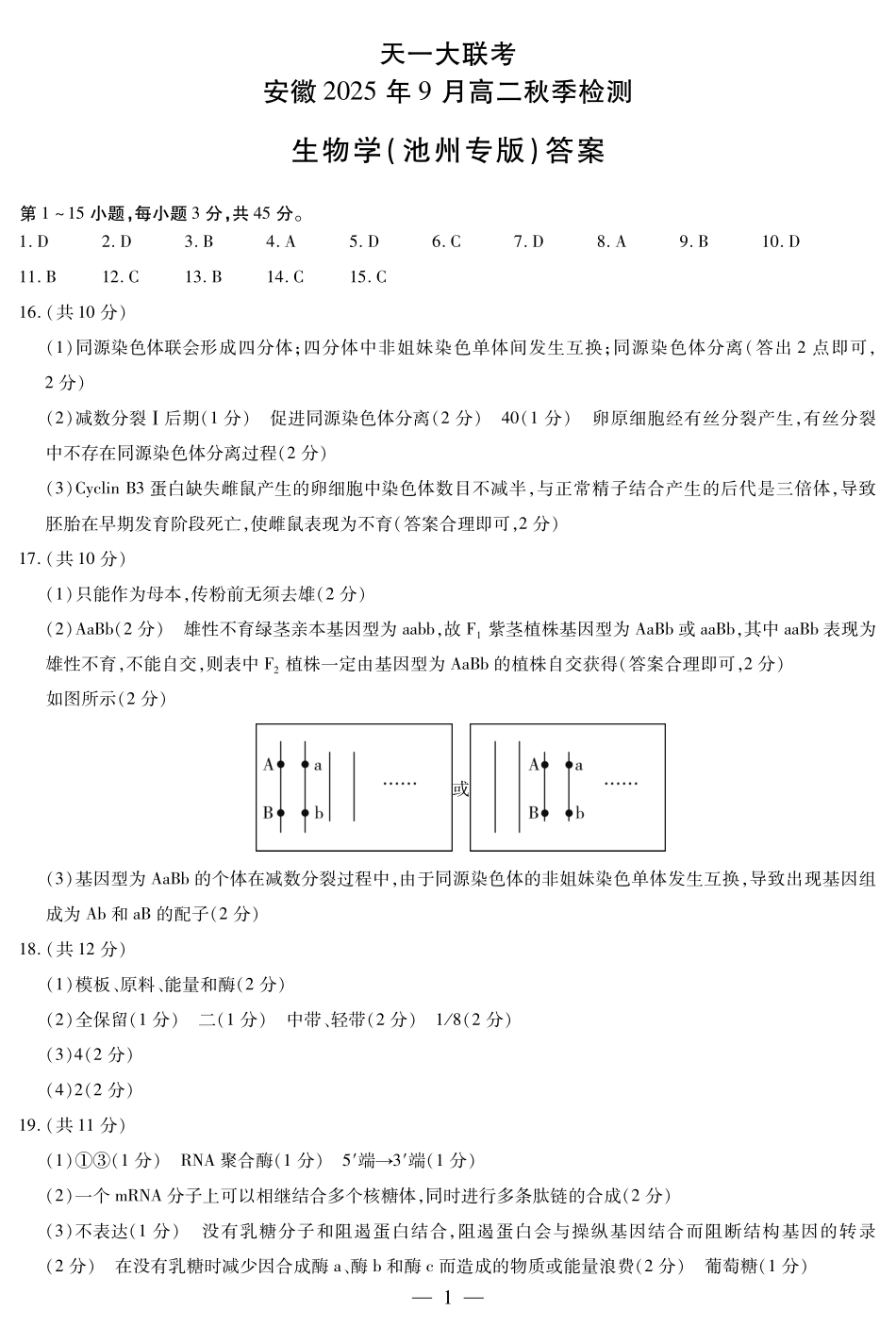 生物学池州专版安徽高二9月秋季检测答案简答.pdf_第1页