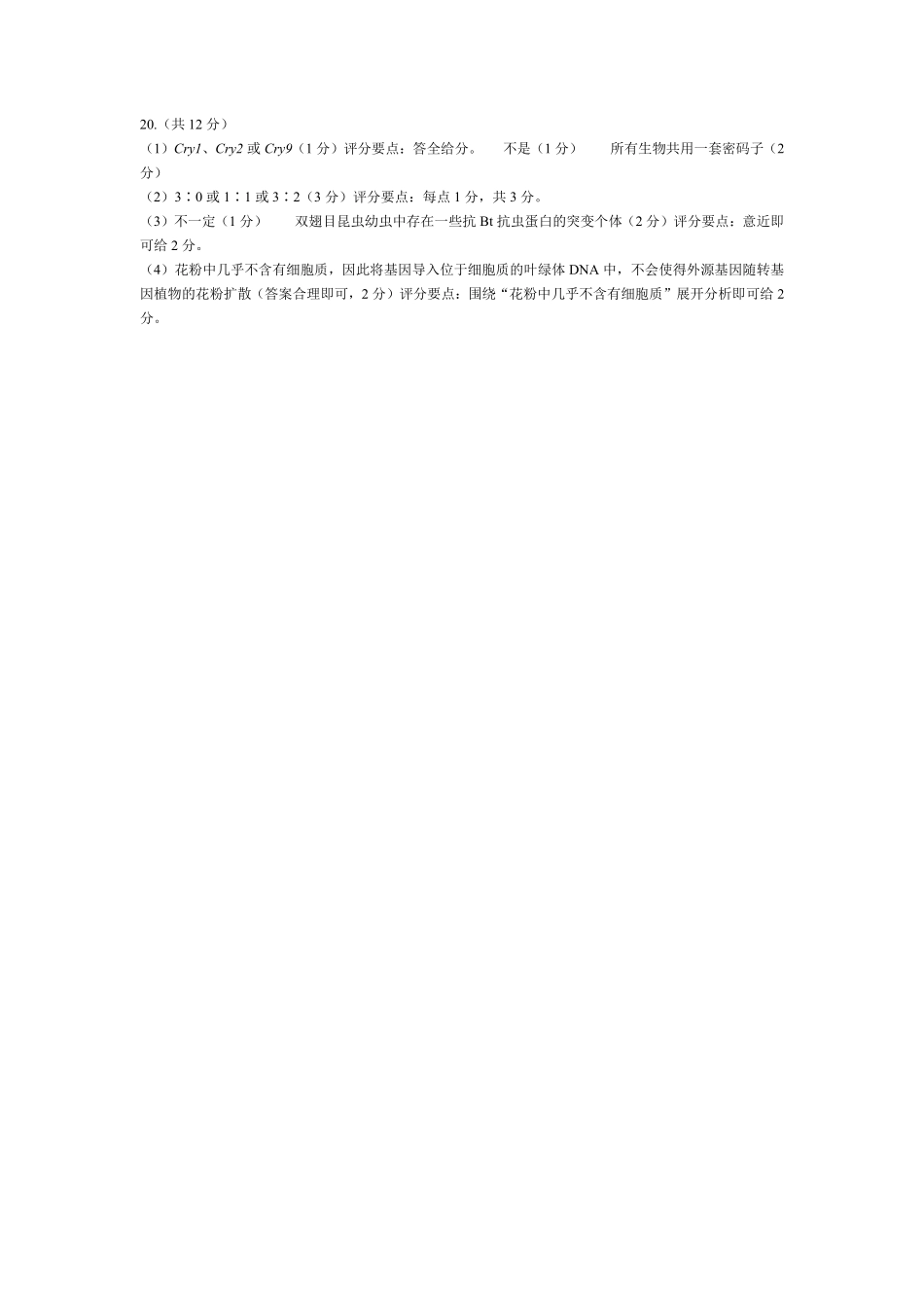 生物学池州专版安徽高二9月秋季检测评分细则.pdf_第2页
