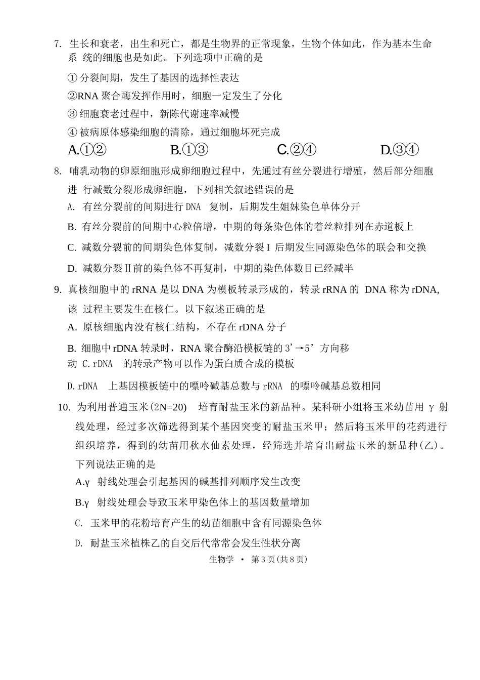 生物学试卷【Top40强校】贵州省贵阳市贵阳第一中学2026届高三9月高考适应性月考（一）(9.22-9.23).docx_第3页