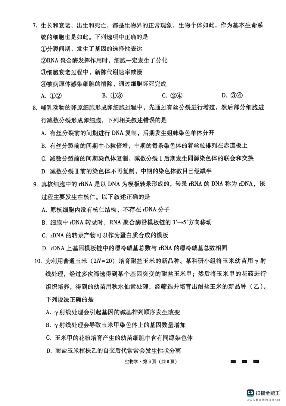 生物学试卷【Top40强校】贵州省贵阳市贵阳第一中学2026届高三9月高考适应性月考（一）(9.22-9.23).pdf_第3页