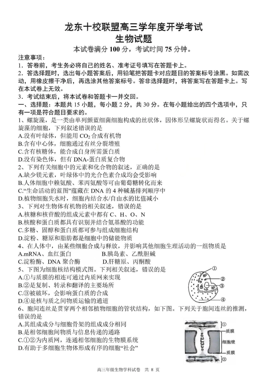 生物学试卷【黑吉辽蒙卷】黑龙江省龙东十校联盟2026届高三9月开学考试(9.18-9.19).pdf_第1页