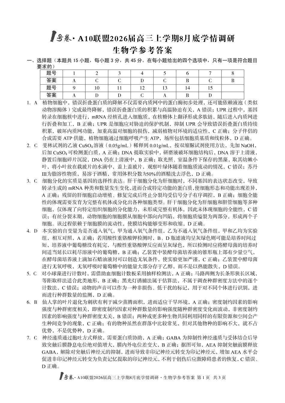 生物学试卷答案【高清版补齐重发】【安徽卷】安徽省1号卷A10联盟2026届高三上学期8月底学情调研(8.28-8.29).pdf_第1页