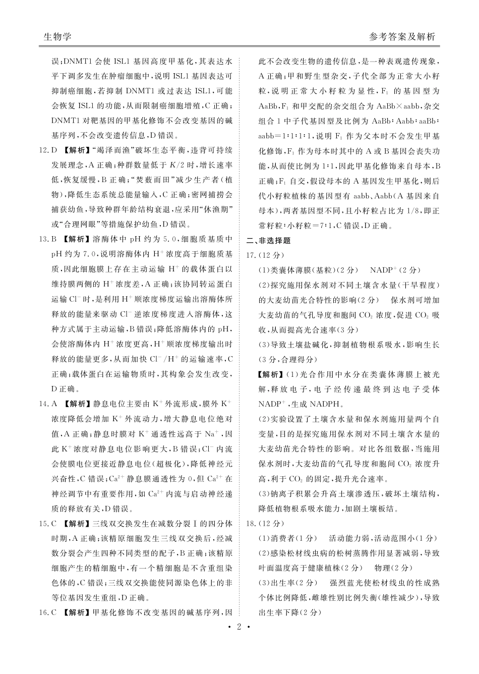 生物学试卷答案【广东卷】广东省衡水金卷2026届新高三8月开学联考(8.4-8.5).pdf_第2页