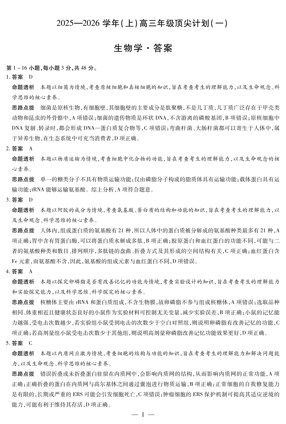 生物学试卷详细答案【河南卷】河南省天一大联考2025-2026学年（上）高三年级顶尖计划（一）（9.28-9.29）.pdf_第1页
