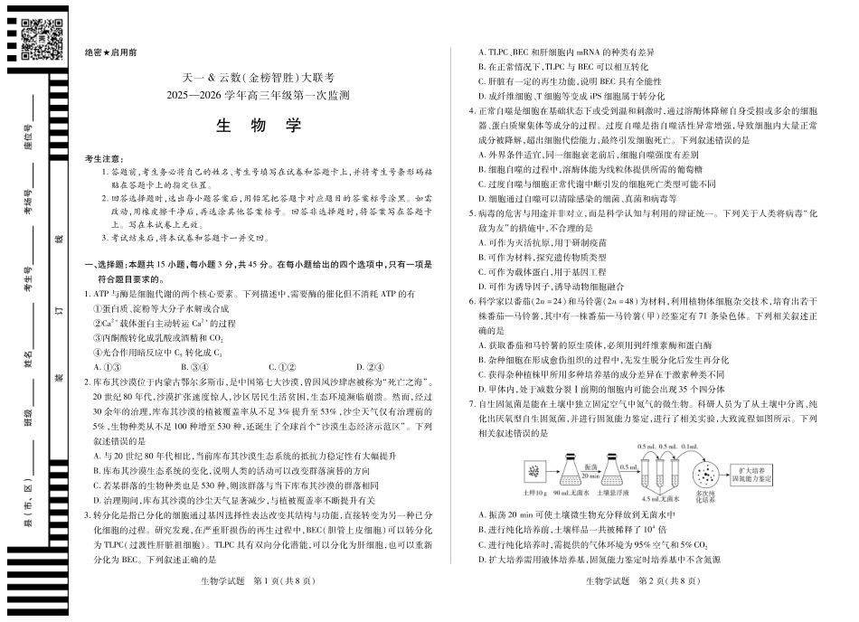 生物学-四川省天一&云数(金榜智胜)大联考2025-2026学年高三年级第一次监测.pdf_第1页