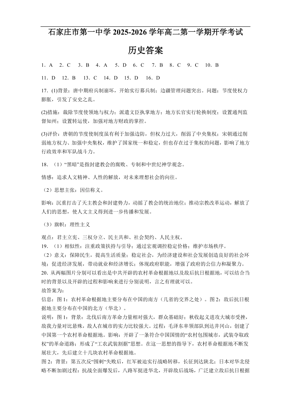 石家庄市第一中学2025-2026学年高二第一学期开学考试历史答案.pdf_第1页