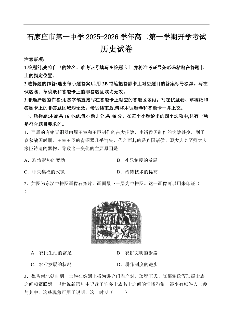 石家庄市第一中学2025-2026学年高二第一学期开学考试历史试卷.pdf_第1页