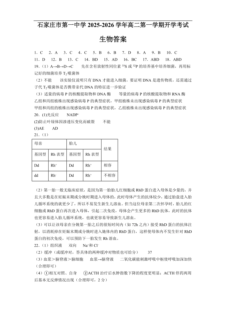 石家庄市第一中学2025-2026学年高二第一学期开学考试生物答案.pdf_第1页