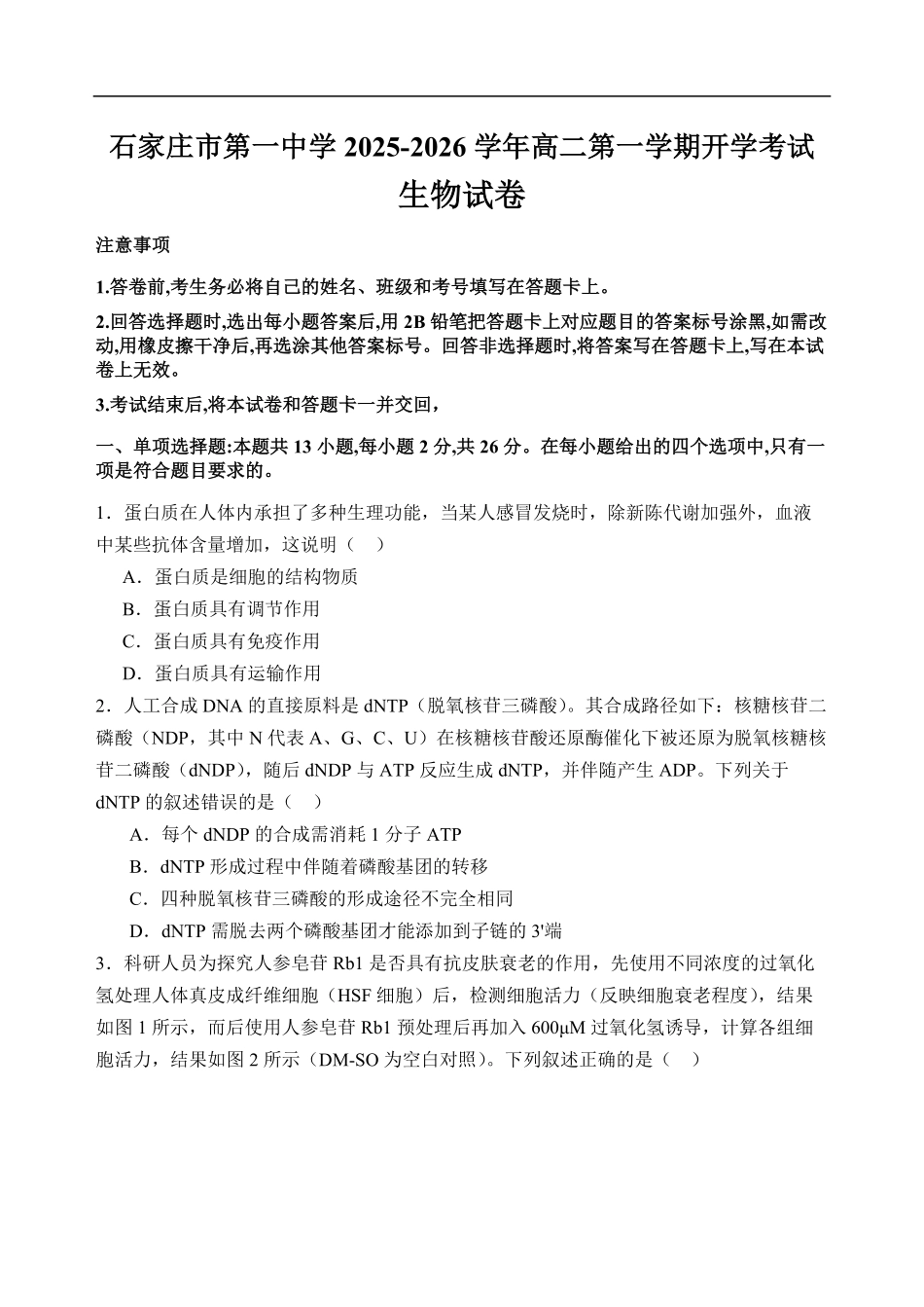 石家庄市第一中学2025-2026学年高二第一学期开学考试生物试卷.pdf_第1页