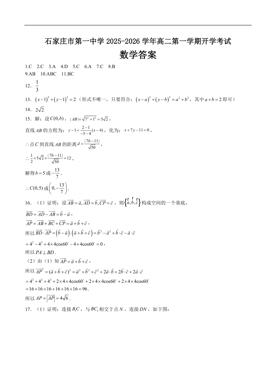 石家庄市第一中学2025-2026学年高二第一学期开学考试数学答案.pdf_第1页