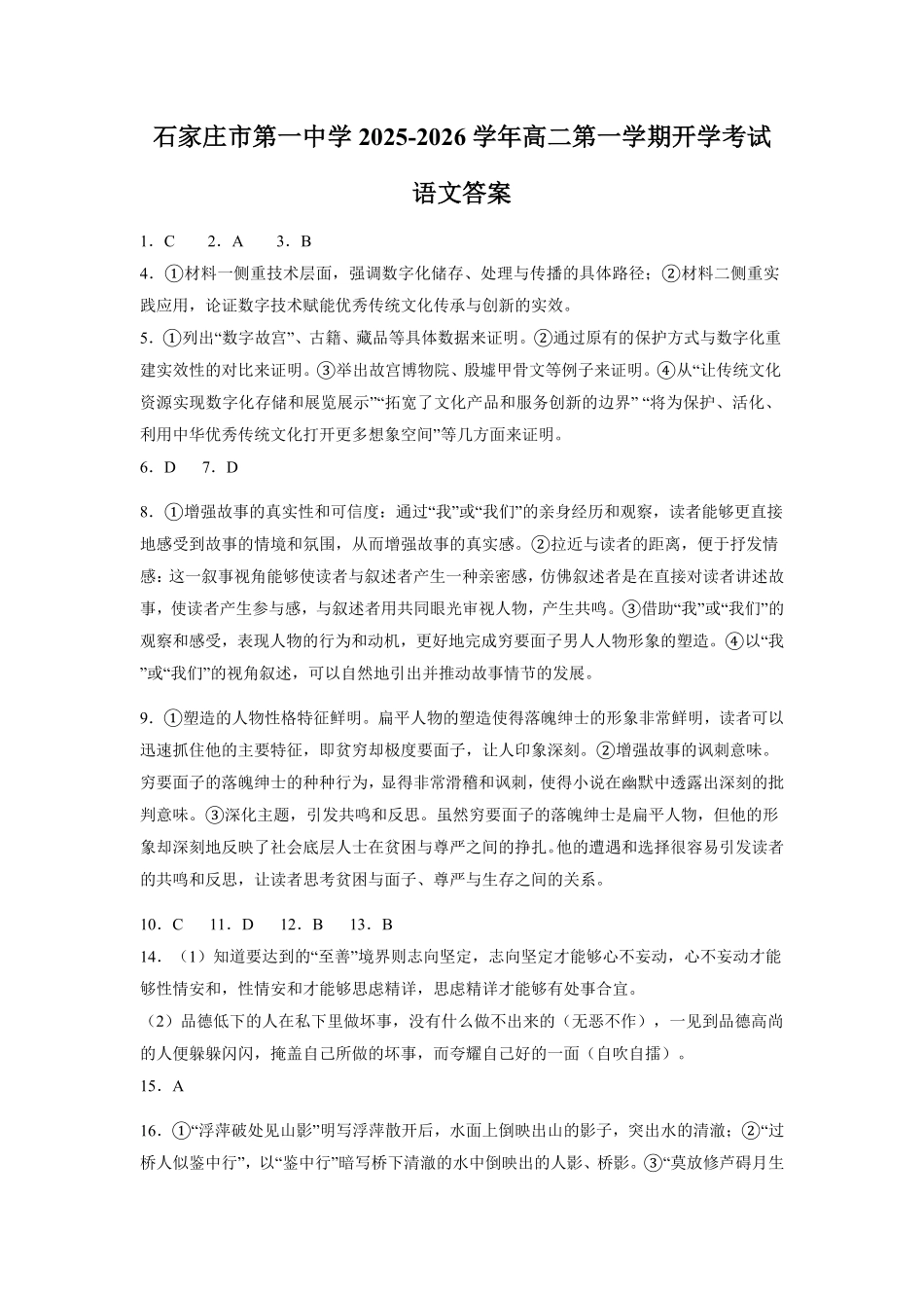 石家庄市第一中学2025-2026学年高二第一学期开学考试语文答案.pdf_第1页