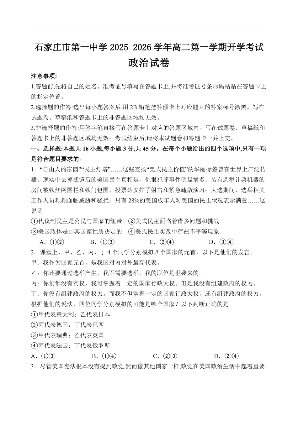 石家庄市第一中学2025-2026学年高二第一学期开学考试政治试卷.pdf_第1页