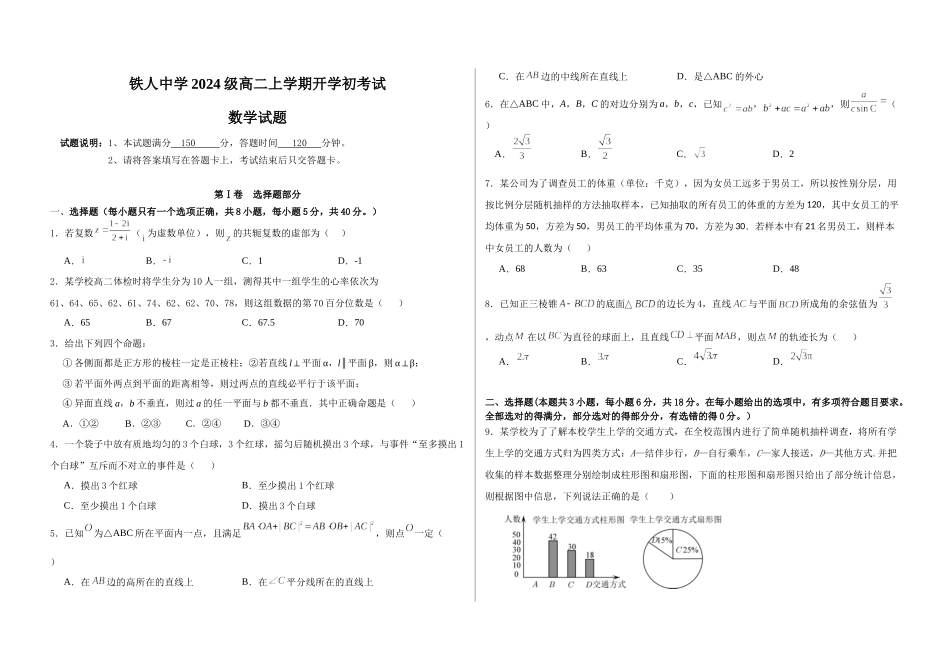 试题--铁人中学2024级高二上学期开学考试数学试卷.docx_第1页