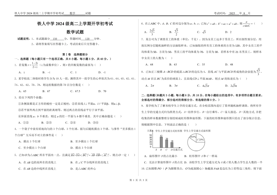 试题--铁人中学2024级高二上学期开学考试数学试卷.pdf_第1页