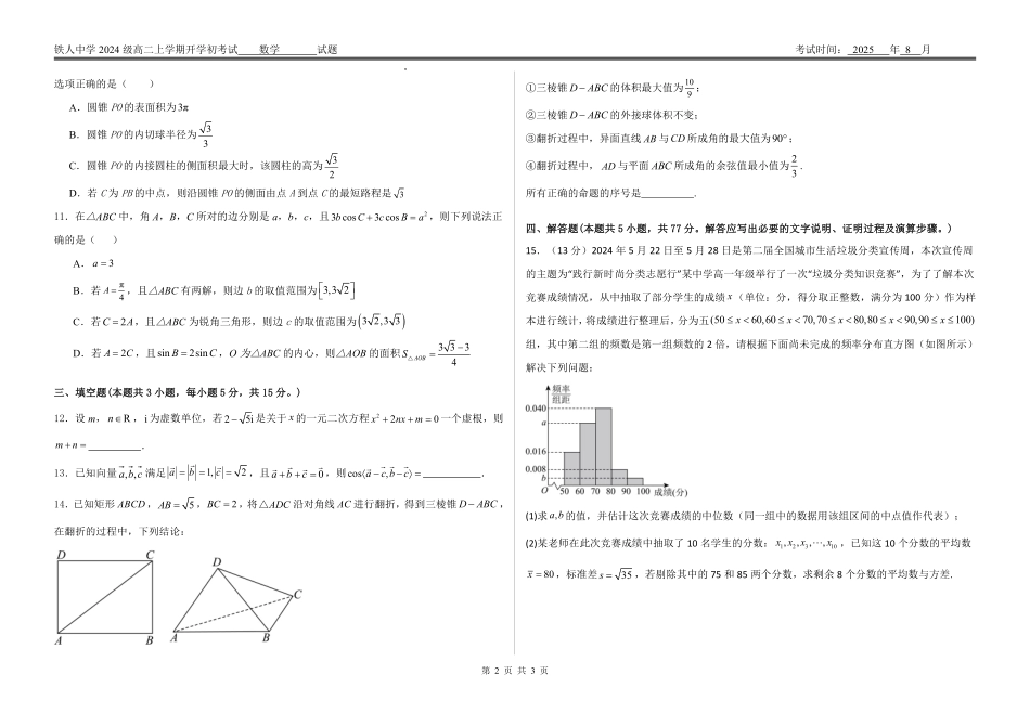 试题--铁人中学2024级高二上学期开学考试数学试卷.pdf_第2页