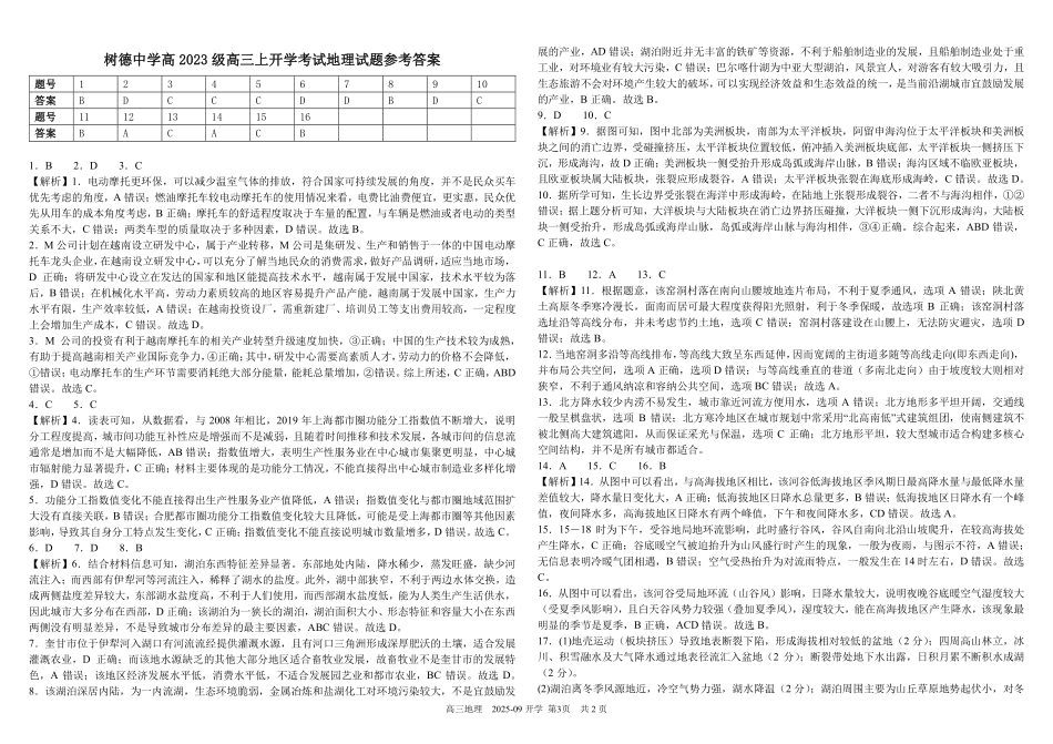 树德中学高2023级高三上开学考试地理答案.pdf_第1页