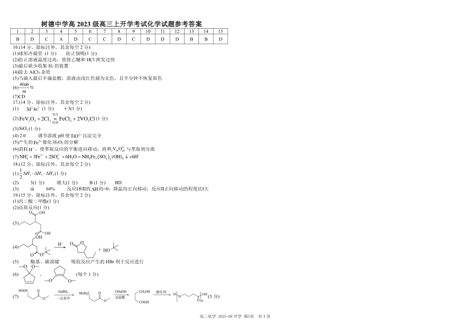 树德中学高2023级高三上开学考试化学答案.pdf_第1页