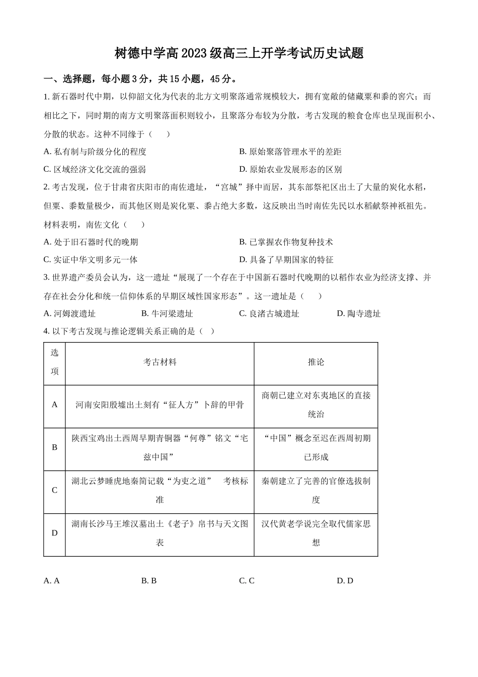 树德中学高2023级高三上开学考试历史.docx_第1页