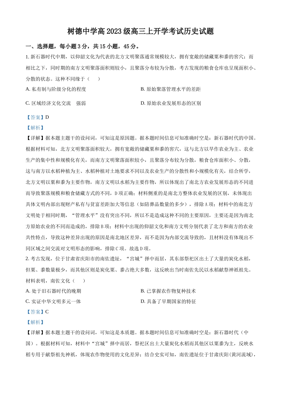 树德中学高2023级高三上开学考试历史答案.docx_第1页
